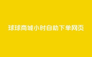 球球商城24小时自助下单网页,自助下单专区 - 拼多多700元是诈骗吗 - 拼多多助力还有福卡