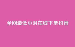 全网最低24小时在线下单抖音,vx小号批发发卡网 - 快手100万粉丝不带货赚钱吗 - 抖音点赞的兼职怎么找