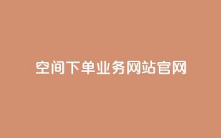 qq空间下单业务网站官网,qq自助下单平台在线 - 低价说说赞自助下单 - 在线下单