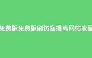 qq刷访客免费版(免费版QQ刷访客-提高网站流量)