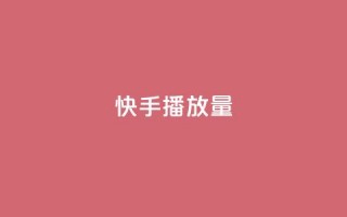 快手1000播放量,抖音业务低价业务平台 - dy快手业务低价 - ks24小时自助快手业务