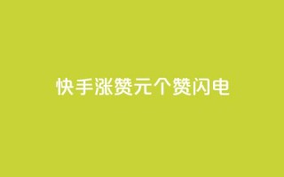 快手涨赞1元100个赞闪电,qq刷钻卡盟永久最低价 - dy快手业务低价 - 播放量24小时在线下单