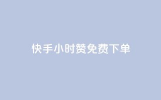 快手24小时100赞免费下单,免费增加qq空间访客量 - 快手100赞24小时接单 - ks免费业务平台