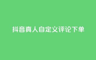 抖音真人自定义评论下单,一块钱买1000粉 - 快手业务真人双击 - 24小时秒单业务平台免费