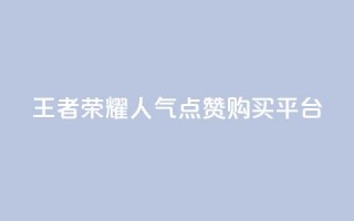 王者荣耀人气点赞购买平台,快手点赞量1000能卖多少份 - 拼多多新人助力网站 - 拼多多远程指导有用吗