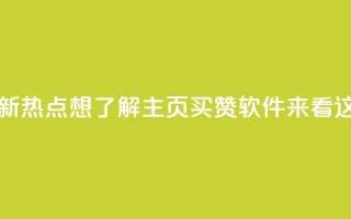 最新热点：想了解qq主页买赞软件？来看这里