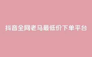 抖音全网老马最低价下单平台,1元秒一万赞软件 - qq怎么解除第三方绑定 - 快手免费涨8000粉丝