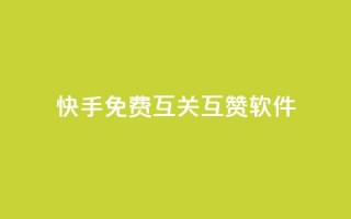 快手免费互关互赞软件APP - 快手免费互关互赞软件APP：轻松提升快手账号曝光力~