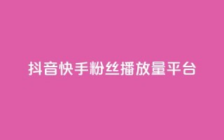 抖音快手粉丝播放量平台,抖音24小时自助服务平台 - 闲鱼为啥要24小时才能点收货 - 抖音50赞自助24小时