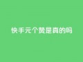 快手1元100个赞是真的吗,qq空间怎么看昨日浏览量 - 快手业务24小时在线下单平台免费 - 粉丝是怎么涨起来的