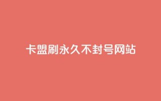 卡盟刷svip永久不封号网站,qq免费名片大全免费领链接 - 拼多多代砍网站秒砍 - 大表哥卡盟抖音业务平台