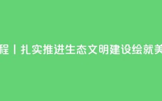 新思想引领新征程丨扎实推进生态文明建设 绘就美丽中国更新画卷