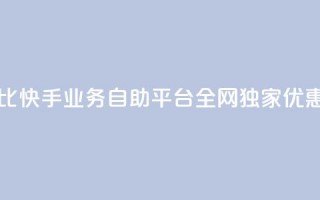 高性价比！快手业务自助平台全网独家优惠