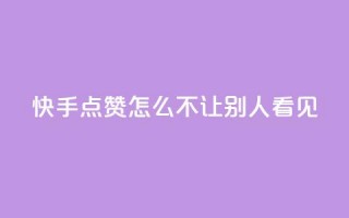 快手点赞怎么不让别人看见?,快手1元100点赞自助 - QQ空间自己转发算次数吗 - 小红书卡盟平台