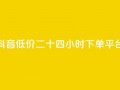 抖音低价二十四小时下单平台,快手免费涨热度软件 - 快手免费福利点赞自助平台 - 抖音刷钻石软件