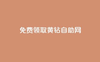 免费领取qq黄钻自助网 - 免费领取QQ黄钻的自助网站，尽享会员特权~