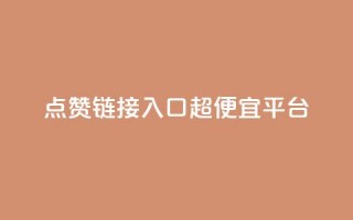 点赞链接入口超便宜平台,低价货源站卡网 - 抖涨客软件 - 快手点赞1毛10个