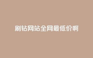 qq刷钻网站全网最低价啊,刷粉黑科技涨粉工具 - qq空间的浏览次数 - 快手播放量黑科技软件