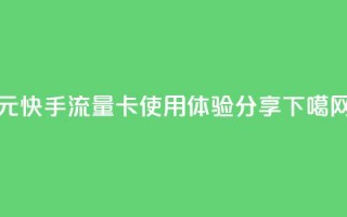 19元快手流量卡使用体验分享