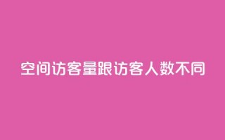 qq空间访客量跟访客人数不同 - 解析QQ空间访客量与访客人数不一致的原因!