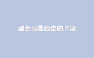 刷会员最稳定的卡盟,qq免费领取10万赞 - 小红书快赞网站 - 快手免费播放量免费赞