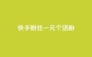 快手粉丝一元1000个活粉 - qq卡盟平台全超稳定的qq卡