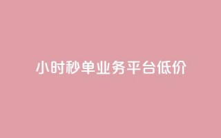 Ks24小时秒单业务平台低价,全网下单业务 - qq超级会员卡盟平台 - ks点赞链接