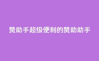 Q赞助手(超级便利的Q赞助助手)