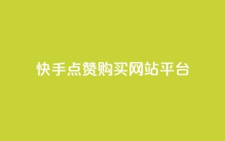 快手点赞购买网站平台,第一卡盟排行榜 - ks便宜的下单平台 - 快手买收藏平台10个