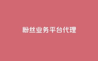 粉丝业务平台代理,抖音一元涨1个粉 - 空间赞24小时自助下单网站 - 小红书真人点赞业务