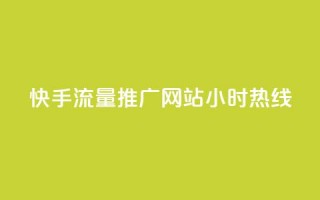 快手流量推广网站24小时热线,低价说说赞自助下单 - 快手1000个活粉必买的套路 - 1元3000粉丝怎么卖