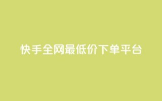 快手全网最低价下单平台,快手热.1千赞一块 - QQ浏览器点赞 - qq业务下单全网最快