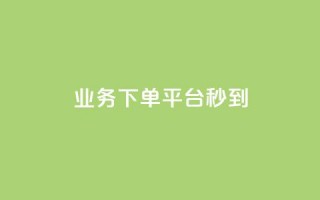 KS业务下单平台秒到,ks粉丝1元100 - 拼多多助力24小时 - 拼多多互助APP