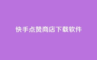 快手点赞商店下载软件,QQ免费领取SVIP链接 - 拼多多刷助力软件 - 闲鱼电商拼多多砍价怎么弄