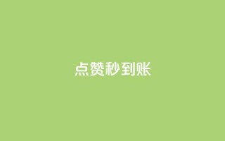 dy点赞秒到账,QQ空间营销工具 - 拼多多免费助力工具1.0.5 免费版 - 拼多多一键保价服务在哪里