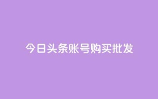 今日头条账号购买批发,卡密进货渠道 - 抖音自助平台一元一百赞 - QQ访客记录购买