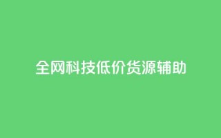 全网科技低价货源辅助 - 抖音赞怎么获得100个赞