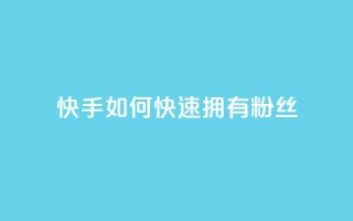 快手如何快速拥有1w粉丝,快手点赞1元100个赞wx支付 - qq无限点赞应用 - 快手赞