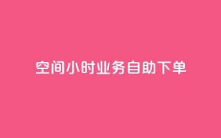 QQ空间24小时业务自助下单,b站卡盟业务 - 自助下单浏览量 - 抖音24小时在线下单网站