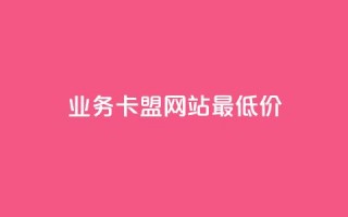 dy业务卡盟网站最低价,抖音点赞秒到账 - 拼多多砍价群免费进 - 拼多多助力会不会有风险