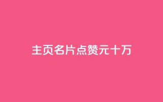 qq主页名片点赞1元十万,0元免费领取qq超级会员 - 爱Q技术自助下单 - qq空间赞小店