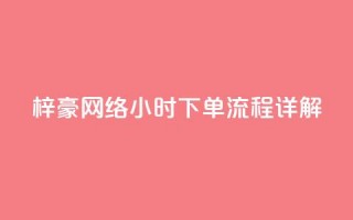 梓豪网络24小时下单流程详解,拼多多700元助力需要多少人 - 拼多多刷刀软件 - 怎么看拼多多拉了多少人