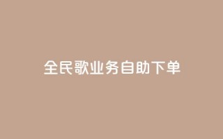 全民k歌业务自助下单,ks免费业务平台不掉 - 10000浏览量200赞 - KS播放量自助