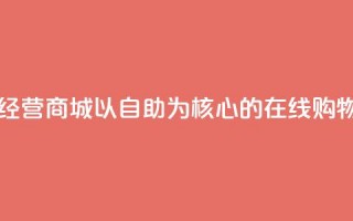 自主经营商城：以自助为核心的在线购物平台