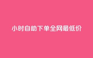 24小时自助下单全网最低价,快手免费涨赞涨评论软件 - 云小店业务免费领播放 - 24小时自助下单商城