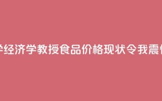 【透视】哈佛大学经济学教授：食品价格现状令我震惊不已！