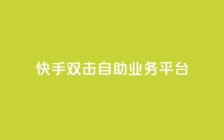 快手双击自助业务平台,qq空间访问刷访问 - 抖音下单24小时最低价 - 抖音涨流量池的软件叫什么