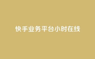 快手业务平台24小时在线,0.3元一万赞 - 快手业务自助全网最低价 - qq访问量免费领