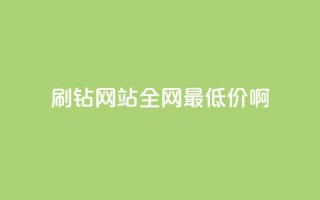 刷钻网站全网最低价啊,24小时自助商城下单 - 拼多多砍价免费拿商品 - 在长春哪能开拼多多店铺