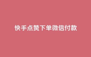 快手点赞下单微信付款,qq黄钻网站 - 拼多多免费领商品助力 - 抖音业务低价自助平台超低价